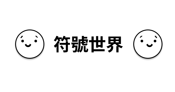 最完整的顏文字大全 W 點擊顏文字即可複製